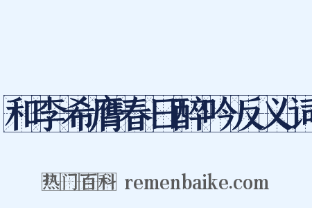 和李希膺春日醉吟反义词是什么意思的图片